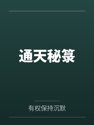 通天秘箓