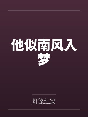 他似南风入梦