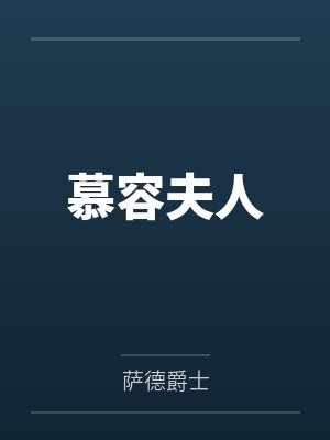 慕容夫人
