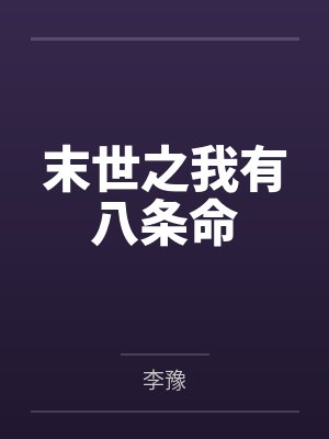 末世之我有八条命