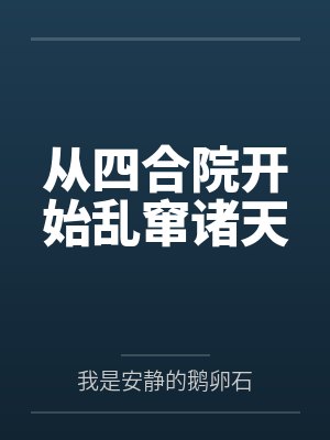 从四合院开始乱窜诸天