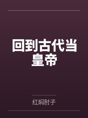 回到古代当皇帝