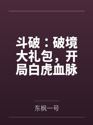 斗破:破境大礼包,开局白虎血脉