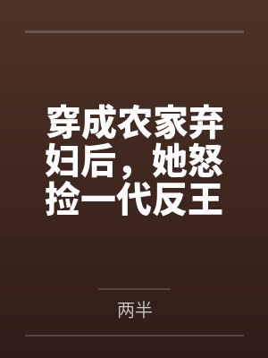 穿成农家弃妇后,她怒捡一代反王