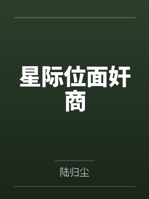 星际位面奸商