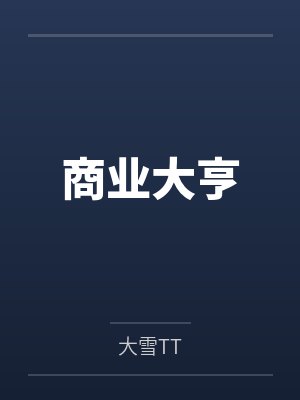 商业大亨