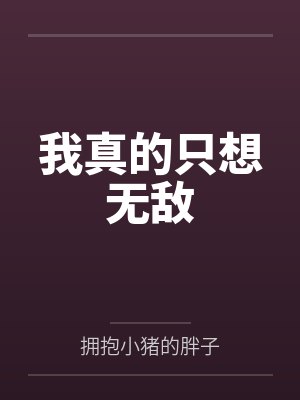 我真的只想无敌