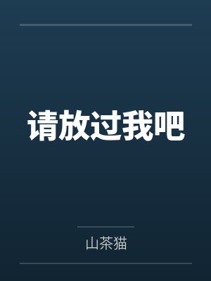 请放过我吧