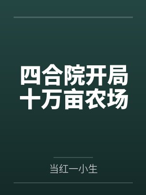 四合院开局十万亩农场笔趣阁无弹窗