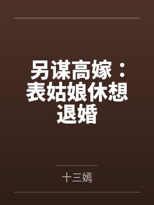 另谋高嫁:表姑娘休想退婚