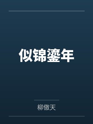 似锦鎏年
