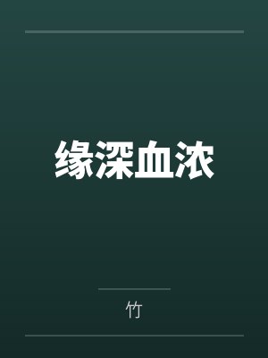 缘深血浓