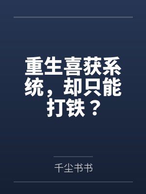 重生喜获系统,却只能打铁?
