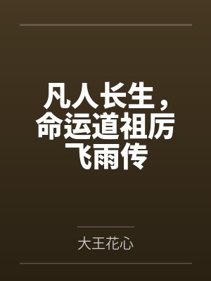 凡人长生,命运道祖厉飞雨传
