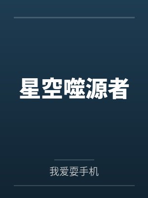 星空噬源者
