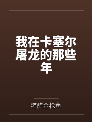我在卡塞尔屠龙的那些年