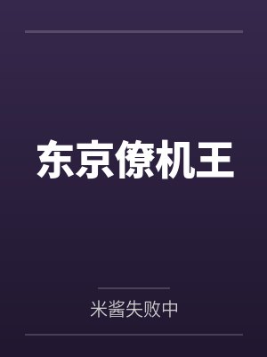 东京僚机王