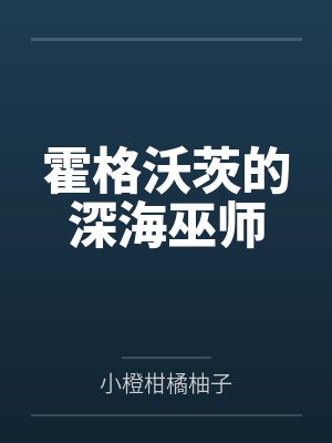 霍格沃茨的深海巫师