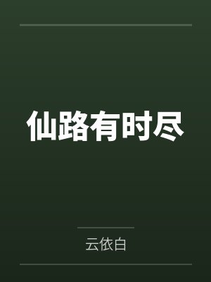 仙路有时尽