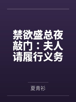 禁欲盛总夜敲门:夫人请履行义务