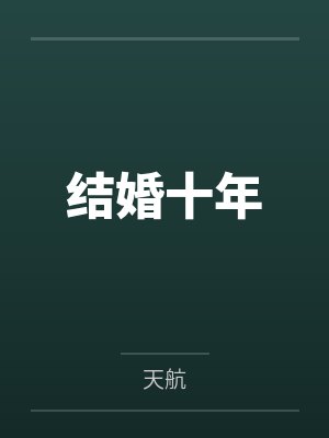 结婚十年
