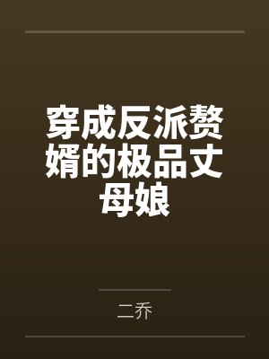 穿成反派赘婿的极品丈母娘