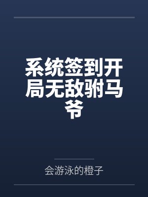 系统签到开局无敌驸马爷by会游泳的橙子
