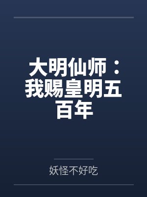 大明仙师:我赐皇明五百年