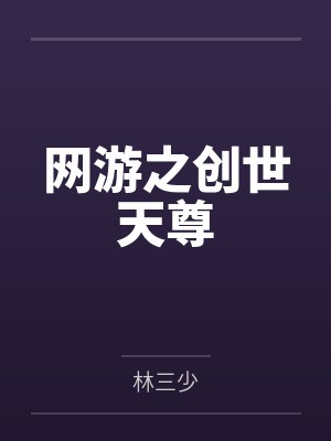 网游之创世天尊