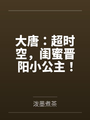 李明达青岚大唐:超时空,闺蜜晋阳小公主!