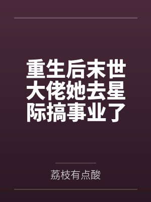 重生后末世大佬她去星际搞事业了