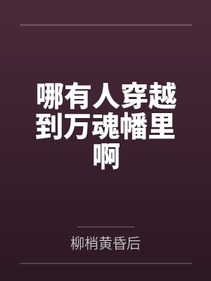 哪有人穿越到万魂幡里啊by柳梢黄昏后