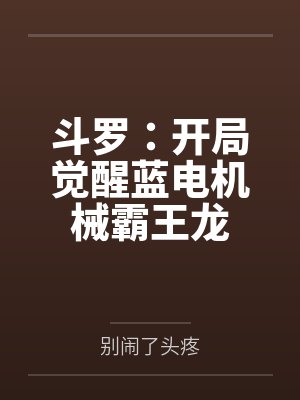 斗罗:开局觉醒蓝电机械霸王龙