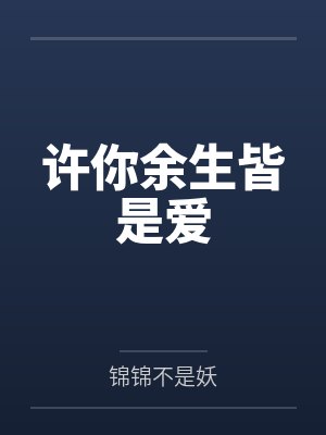 安云柒余挚许你余生皆是爱