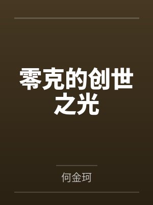 零克的创世之光