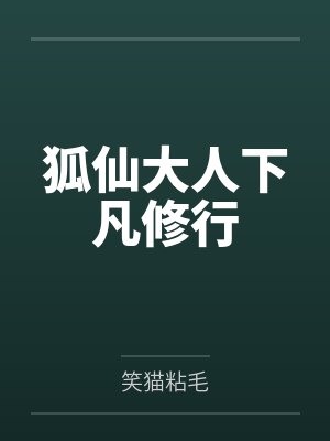 胡明珏郭子睿狐仙大人下凡修行