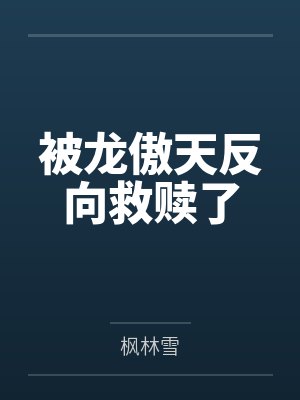 被龙傲天反向救赎了