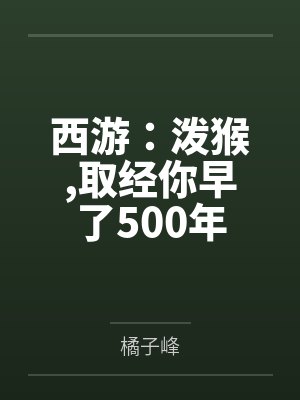 西游:泼猴,取经你早了500年