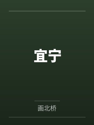 宜宁by画北桥