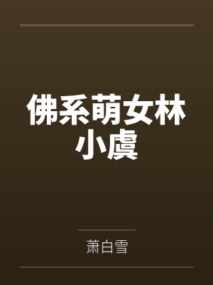 佛系萌女林小虞by萧白雪笔趣阁无弹窗