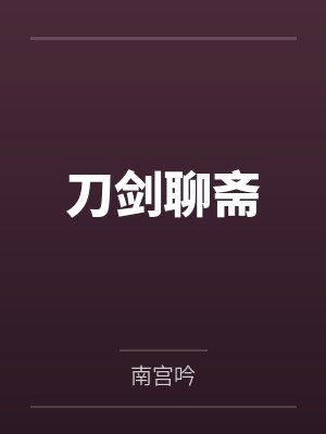 刀剑聊斋by南宫吟