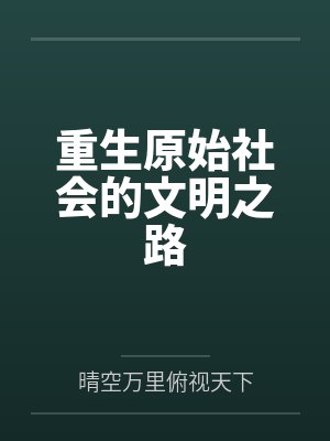 重生原始社会的文明之路by晴空万里俯视天下