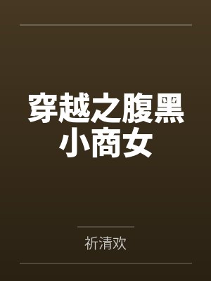 穿越之腹黑小商女by祈清欢