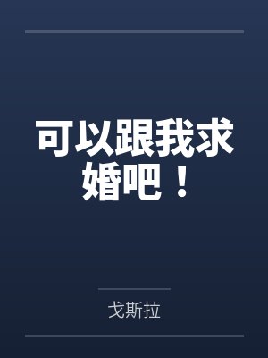 可以跟我求婚吧!