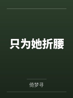 简初梁景行只为她折腰