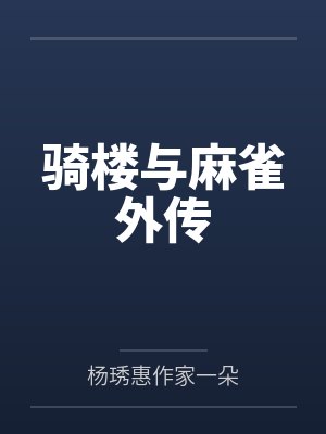 骑楼与麻雀外传笔趣阁无弹窗