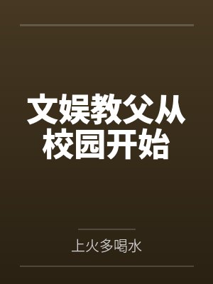 文娱教父从校园开始