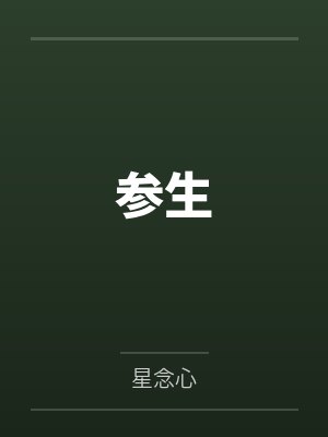 参生