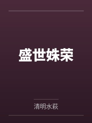 盛世姝荣