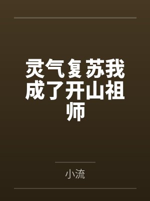 灵气复苏我成了开山祖师